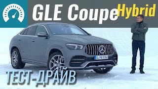 1л100км GLE Coupe ДизельГибрид Тест Mercedes GLE 350de и GLE 53 AMG [upl. by Rhyner478]