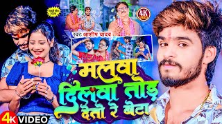 Video  मलवा दिलवा तोड़ देतो रे बेटा  Aashish Yadav  Malwa Dilwa Tod Deto Re  Maghi Song 2024 [upl. by Hultin920]