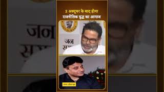 Bihar Election 2025  क्या है Prashant Kishor की तैयारी  Prashant kishor interview  shorts [upl. by Bergquist]