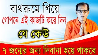 বাথরুমে গিয়ে গোপনে এই কাজটি করে দিন। যে কেউ সাত জন্মের জন্য আপনার দিবানা হয়ে থাকবে [upl. by Rance]