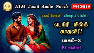 டெய்ரி மில்க் காதலி 2  Vishnupriya  Tamil Audio Novels atm tamil novels  tamil novels audiobooks [upl. by Yl]