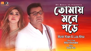 তোমায় মনে পড়ে । Tomay Mone Pore । Monir Khan amp Liza Afroz । New Bangla Romantic Song 2023 [upl. by Keith]