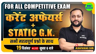 19 December Current Affairs 2023  Current Affairs Today  Static Gk Questions amp Answer by SSC MAKER [upl. by Ailuj723]