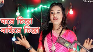 Ghore Chinta Baire Chinta  New Bangla Bissed Gan Singer Chaina Sorkar  Meher Jaan [upl. by Ross]