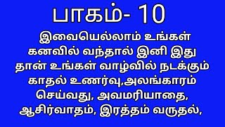 Meaning of DreamsKanavu Palanகனவுகளின் பலன்கள் என்னAstrological meaning of dreams பாகம் 10 [upl. by Amoreta694]