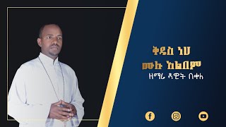 ዘማሪ ዳዊት በቀለ ቅዱስነህ ሙሉ አልበም Ethiopian Orthodox Mezmur by Zemari Dawit Bekele KidusNeh Full Alebem [upl. by Loftus]