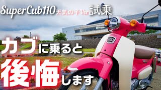 【121万再生】スーパーカブ110に乗ったら後悔しました。 [upl. by Onej]