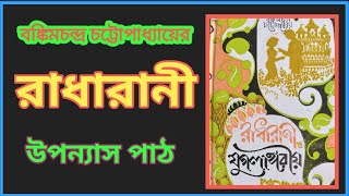 রাধারানীবঙ্কিমচন্দ্র চট্টোপাধ্যায়রাধারানী উপন্যাস পাঠবাংলা উপন্যাসBengali Novel Radharani [upl. by Donelu]