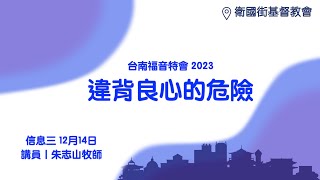 20231214 【台南】福音特会 信息三｜违背良心的危险 [upl. by Yrelav]