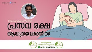 പ്രസവ രക്ഷ ആയുര്‍വേദത്തില്‍  Prasava Raksha Malayalam  Dhanwantharan Vaidyar Idukki [upl. by Lecrad]