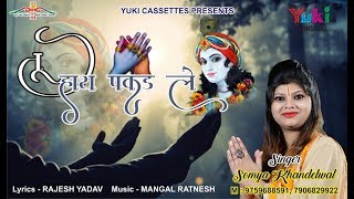 तू हाथ पकड़ ले  Tu Haath Pakad Le  New Shyam Bhajan by Somya Khandelwal  HD Video [upl. by Trellas]