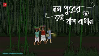 Nolpurer Sei Bash Bagan  Bhuter Cartoon  Bengali Horror Cartoon  Village Ghost Story  Kotoons [upl. by Nixie]