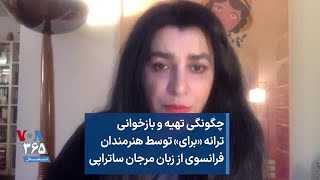 چگونگی تهیه و بازخوانی ترانه «برای» توسط هنرمندان فرانسوی از زبان مرجان ساتراپی [upl. by Nivets]