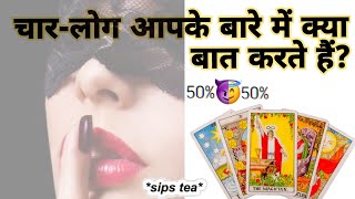 Tarot KYA GOSSIP HO RHI HAIN ❓🧿🤫Jealously 🗣️👁️‍🗨️ [upl. by Agosto]