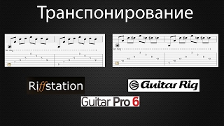 Как транспонировать песню Guitar Rig Guitar Pro Riffstation [upl. by Hairahcaz]