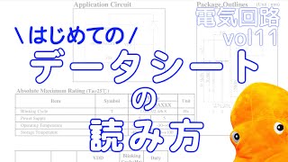 【電気回路理論＋電子工作】 初めての「データシート」の読み方を知ろうvol11 [upl. by Evvy]