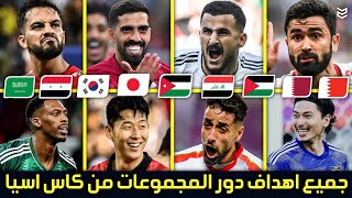 جميع اهداف دور المجموعات من كاس آسيا 2024 🔥  86 هدف  😧 مباريات مجنونه 💥 FHD [upl. by Lopes883]