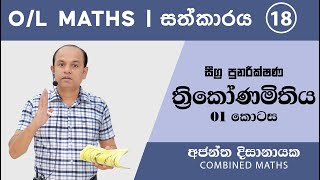 OL MATHS  සීග්‍ර පුනරීක්ෂණ 18  Trigonometry  ත්‍රිකෝණමිතිය 01 Ajantha Dissanayake [upl. by Asssilem]