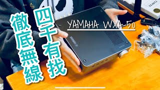 四千有找、徹底無線！實試YAMAHA WXA50 DACAMP [upl. by Randy406]