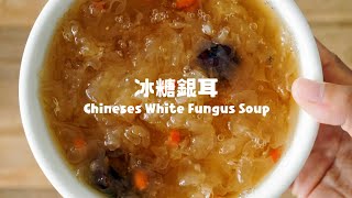 掌握技巧就可做出餐廳水準的冰糖銀耳 The Best Chinese White Fungus Soup [upl. by Bedad]