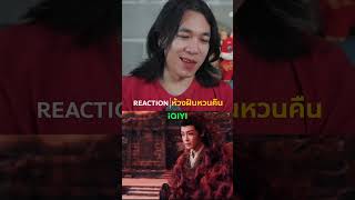 รอก่อนนะเตงงงงง rmons reaction ห้วงฝันหวนคืน IQIYI [upl. by Elwood]