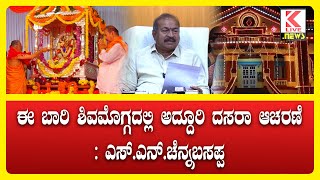 Shivamogga Dasara 2024  SN Channabasappa news klivenews bjp dasara dasara2024 dasarashimoga [upl. by Betthel]