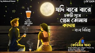 যদি বারে বারে একটি সুরে মন তোমায় কাদায় Lyrical song  kobitar gan‎LOFI004কবিতারগান [upl. by Maynard]