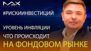 Уровень инфляции и что происходит на фондовом рынке [upl. by Willie]