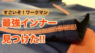 【ワークマン冬インナー】スポーツインナー超え⁈脅威の速乾性能 [upl. by Mazel951]