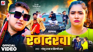 Video  रंगदरवा  Golu Raja  Rangdarwa  Shilpi Raj  Trishakar Madhu  New Bhojpuri Song 2024 [upl. by Chrisman]