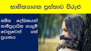 prastha pirulu sinhala sahithya sampradayika yedum [upl. by Soinski584]