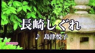 長崎しぐれ ♬ 島津悦子 ☆キングレコード新曲18年10月10日 🎤yokomitsu [upl. by Aicilif]