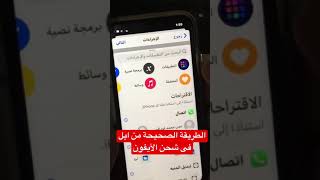 الطريقة الصحيحه من ابل فى شحن الأيفون [upl. by Artim344]