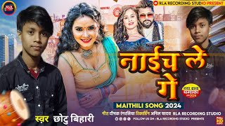 video Nach Le ge DJ per  नाईच ले गे DJ पर  Thuir Debo lodi se  Chhotu Bihari New Dj Song 2024 [upl. by Adlaremse]