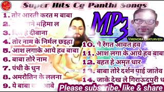 Cg Panthi Songs Mp3  Virendra Chaturvedi  avm audio cgmp3 cgpanthi cgsong panthivideo [upl. by Laureen]