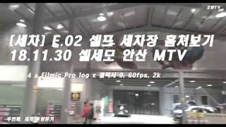 세차 E02 실내 셀프세차장 안산 셀사모 MTV 스무스4Filmic Pro갤럭시9 [upl. by Anthea]