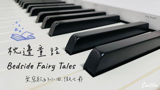 枕邊童話 Bedside Fairy Tales  鋼琴 Piano [upl. by Ardnuaed]