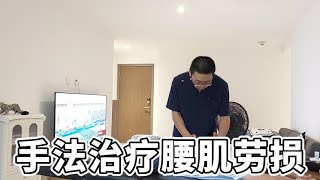 手法治疗腰肌劳损，简单实用的技术  三维健康 [upl. by Lladnor293]