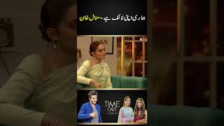 We have our own life  Minal Khan  Time Out with Ahsan Khan  sabooraly minalkhan shorts [upl. by Johnath]