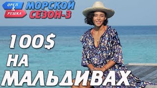 Мальдивы Где спрятали бутылку Орёл и Решка Морской сезонПо морям3 [upl. by Monk]