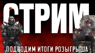 ВОСКРЕСНЫЙ СТРИМ В CALL OF DUTY MOBILE ПОДВОДИМ ИТОГИ [upl. by Varden]