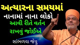 quotપ્રગતિquot🔥 નક્કી જ છે પણ વર્તન આવું રાખજો by gyanvatsal swami baps speech gujarati [upl. by Arral]