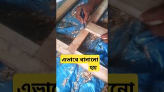 ভেলকি কিভাবে বানায় shorts woodworking diy wooden [upl. by Solita]