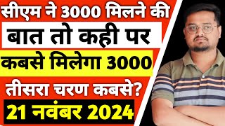 किस तारीख से आएंगे 3000 और तीसरा चरण  Ladli behna yojna News । Adesh Singh Rathour [upl. by Ahseinat667]