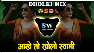 आखे तो खोलो स्वामी  Aankhen To Kholo Swami Dj Song  Police Horn Mix Dj Suraj Wankhade hindidjsong [upl. by Naasar]