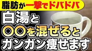 【ごっそり痩せる】白湯に混ぜるだけ！ダイエット効果を倍増させる食材３選【便秘解消／代謝アップ】 [upl. by Nilram]