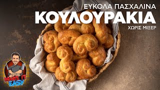 Εύκολα Πασχαλινά Κουλουράκια Χωρίς Μίξερ  Make It Easy  Άκης Πετρετζίκης [upl. by Nemhauser]