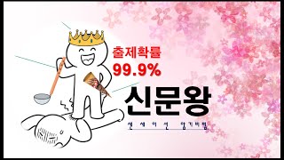 한국사 58회 대비 직전 요청 영상 신문왕 [upl. by Aninad]