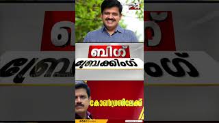 സന്ദീപ് വാര്യര്‍ കോണ്‍ഗ്രസിലേക്ക് പ്രഖ്യാപനം ഉടന്‍  Sandeep Varier [upl. by Starla]