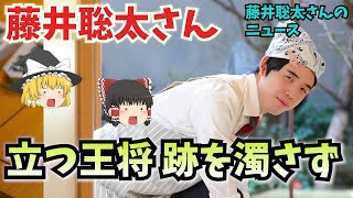 【王将戦】藤井聡太さん立つ王将 跡を濁さず【罰ゲーム】【ゆっくり解説】【藤井聡太さんのニュース】 [upl. by Stuart]